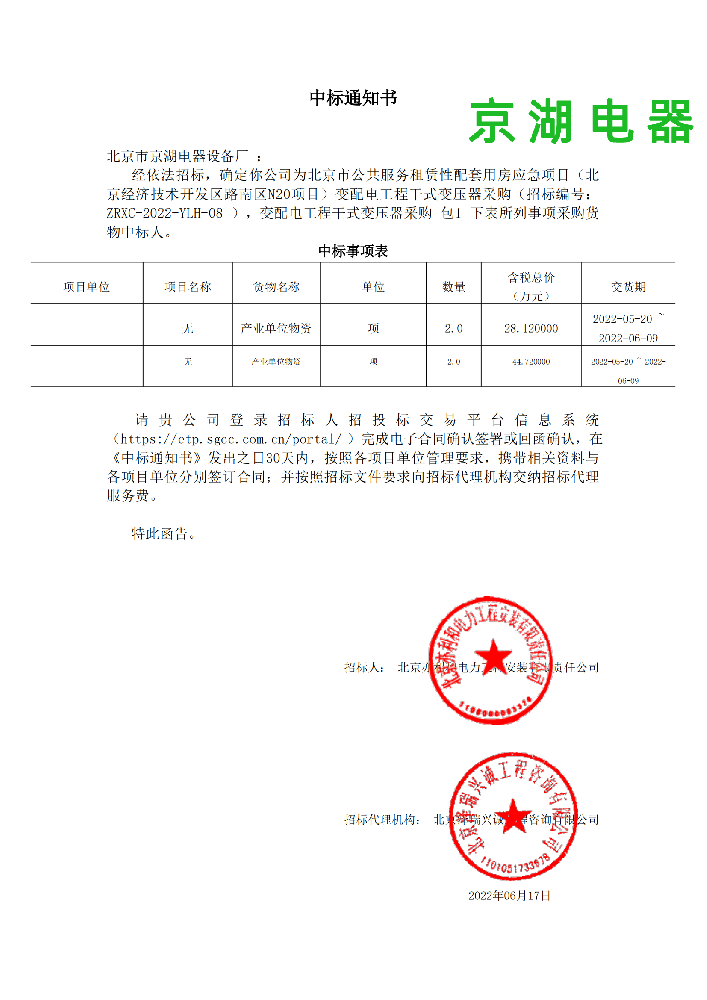變配電工程干式變壓器采購_包1_北京市京湖電器設備廠_中標通知書_00.png